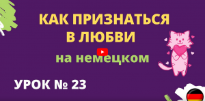 Как признаться в любви на немецком урок 23
