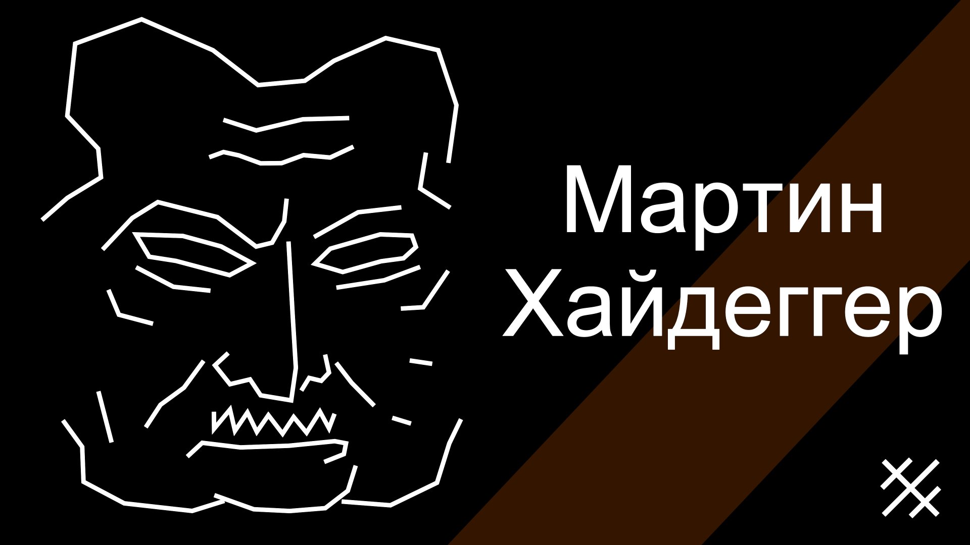 Философия Мартина Хайдеггера Dasein, Экзистенциалы, Бытие и сущее, Gestell, Четверица Geviert, время