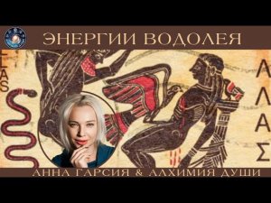 Анна Гарсия «Энергии Водолея»