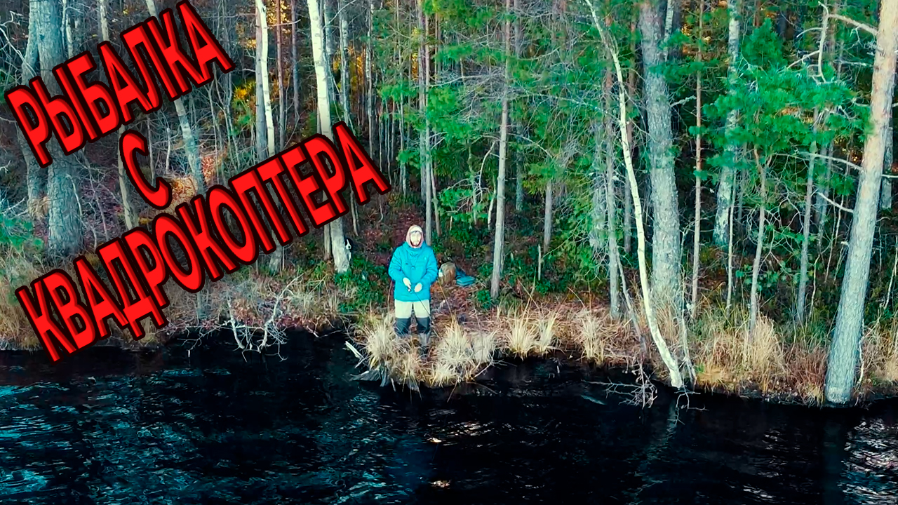 Съемка Рыбалки С Квадрокоптера/Рыбалка На Спиннинг/Щука На Озере/Рыбалка На Щуку/ смотреть онлайн
