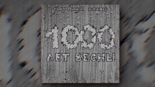 Гио Пика, Кравц - Тупая боль смотреть онлайн