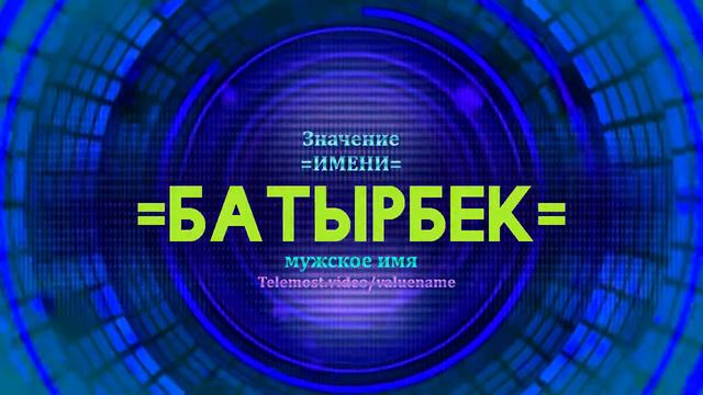 Значение имени Батырбек - Тайна имени смотреть онлайн