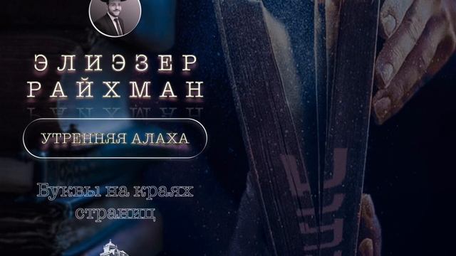 7 минут утренней Алахи от Элиэзера Райхмана смотреть онлайн
