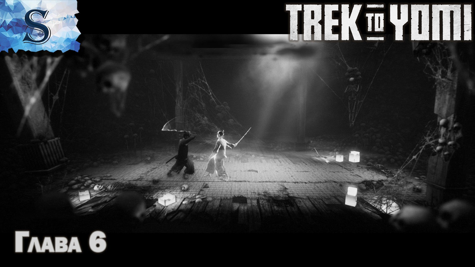 Trek to Yomi полное прохождение ➤ Глава 6 ➤ сложность Ронин ➤ walkthrough