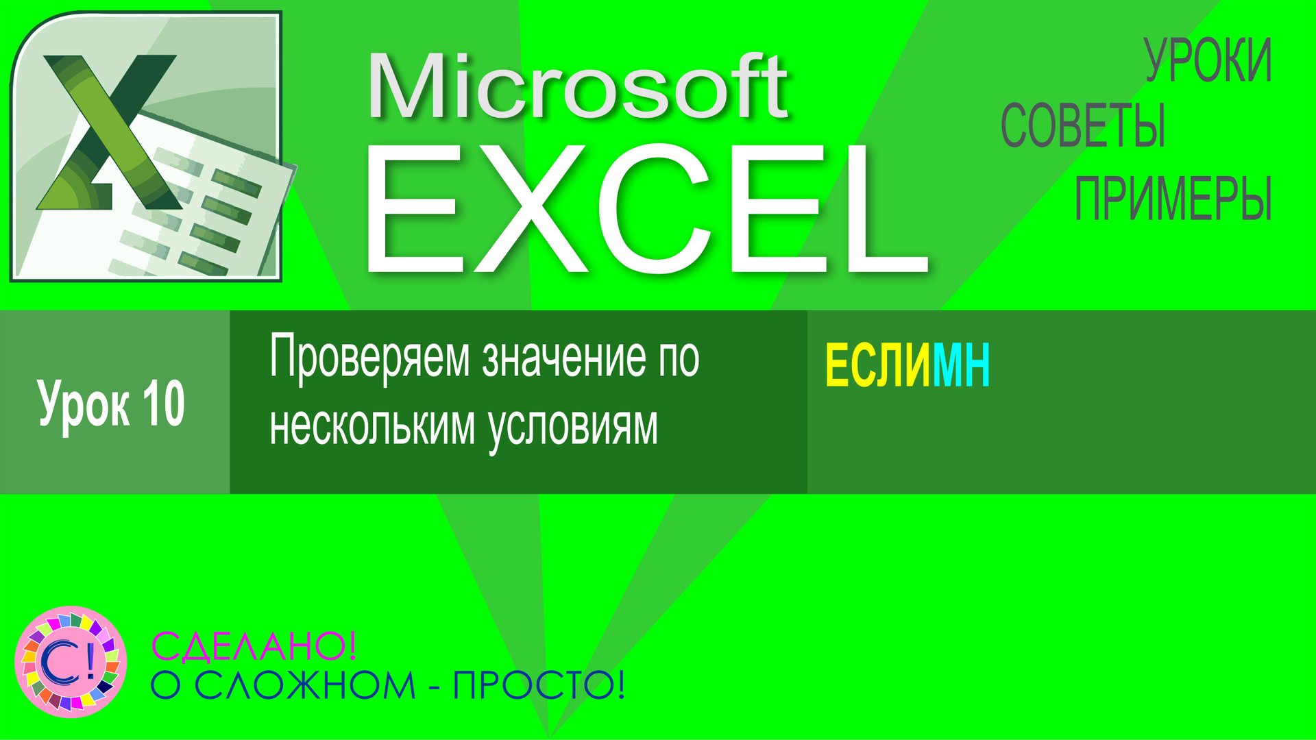 Excel урок 10. Функция ЕСЛИМН. Проверяем значение по нескольким условиям смотреть онлайн