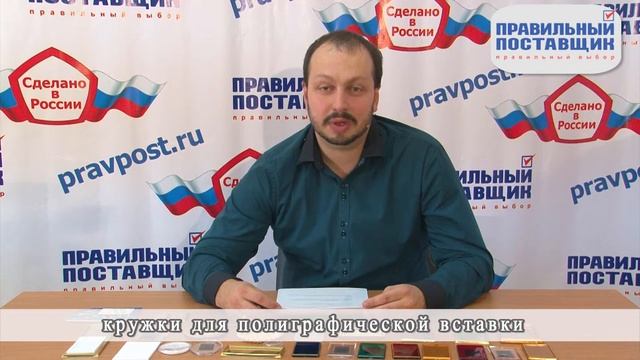 Правильный Поставщик - Кружки для полиграфической вставки смотреть онлайн
