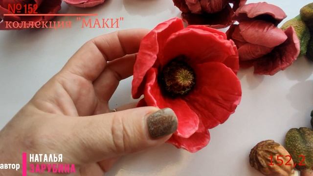 152,2 модель из коллекции "Маки" смотреть онлайн