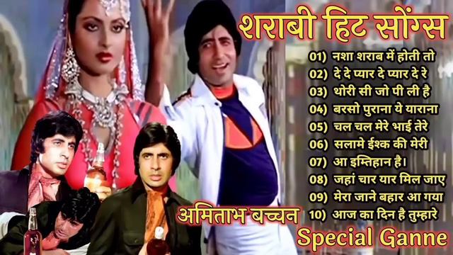 शराबी हिट सोंग्स | Amitabh Bachchan🌹🌹| Bollywood Hit Songs | अमिताभ बच्चन के सुपरहिट गाने Jukebox🌹|