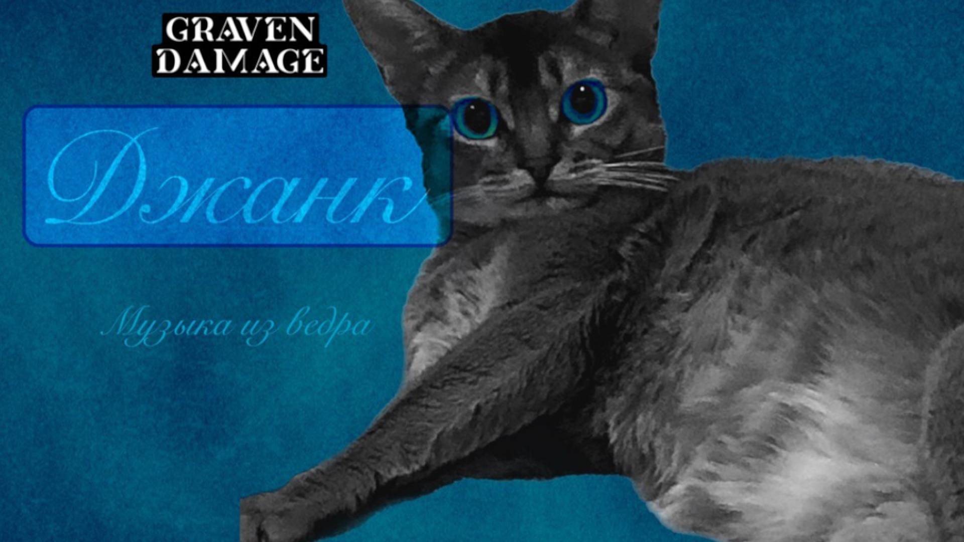 Graven Damage - Nothing Else Matters (Metallica Cover)