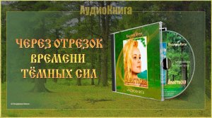 Книга I, глава 26 «ЧЕРЕЗ ОТРЕЗОК ВРЕМЕНИ тёмных сил»