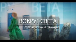 Пролив Босфор в Стамбуле | Выпуск 2| Вокруг света, Турция