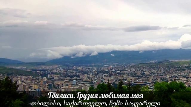 Тбилиси, Грузия любимая моя Вид с Фуникулёра смотреть онлайн