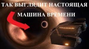 Как Выглядит Настоящая Машина Времени Даёшь Путешествия В Прошлое! И При Чём Здесь Кротовые Норы.