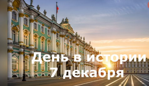 7 декабря. День в истории. смотреть онлайн