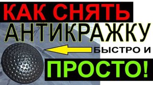 Как снять антикражку (антикражный датчик) быстро и просто! И без всяких магнитов...