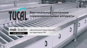 Вертикальные плиточные скороморозильные аппараты TUCAL