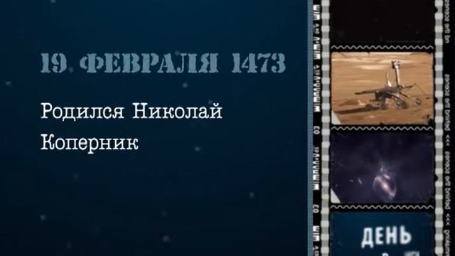 2014.02.19 День в истории космоса смотреть онлайн