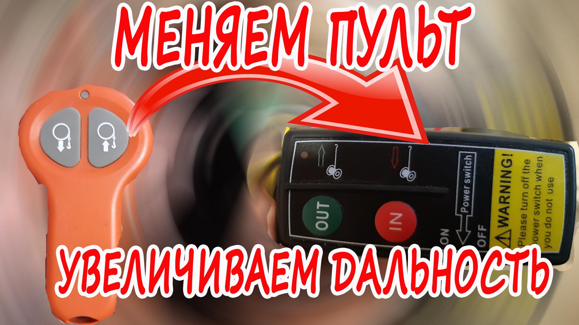 Меняем пульт лебедки.mp4 смотреть онлайн