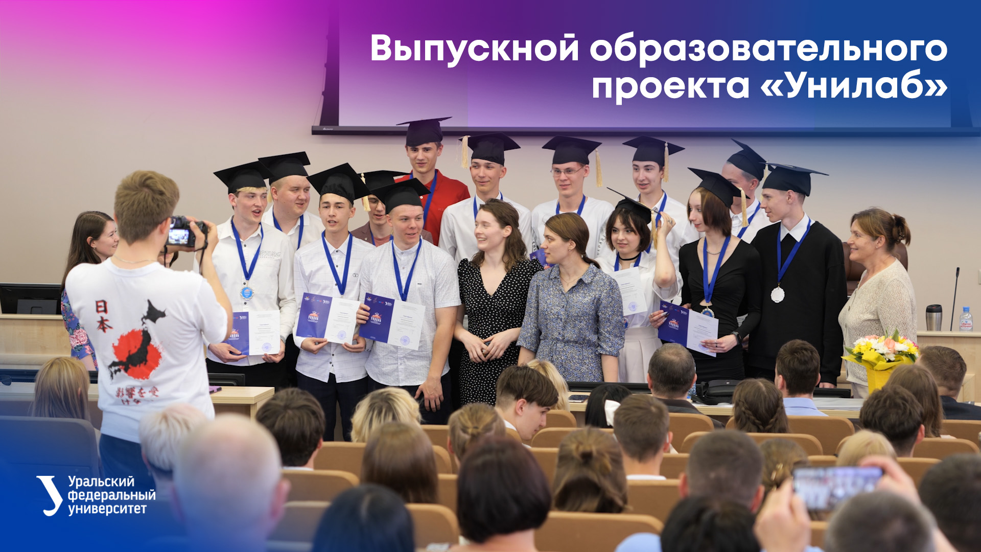 Выпускной образовательного проекта «Унилаб» смотреть онлайн