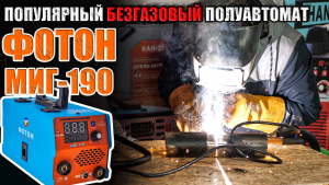 ОБЗОР БЕЗГАЗОВОГО СВАРОЧНОГО ПОЛУАВТОМАТА НА 190А - ФОТОН МИГ-190. ПОПУЛЯРНЫЙ СВАРОЧНЫЙ АППАРАТ 1 КГ