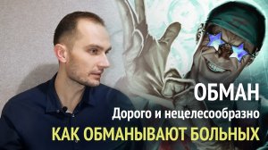 Как недобросовестные врачи наживаются на пациентах