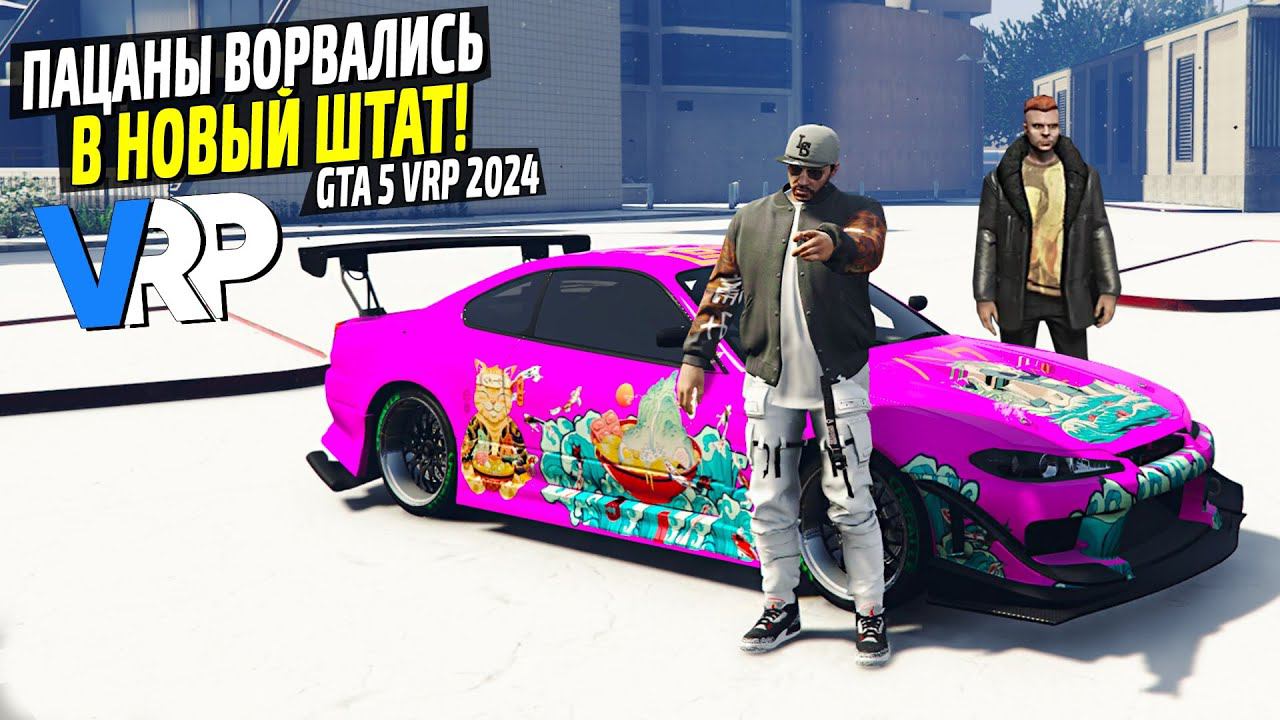 РЕАЛЬНЫЙ ПАЦАНЫ ВОРВАЛИСЬ В НОВЫЙ ШТАТ! КАК ЖЕ СИЛЬНО ВСЕ ИЗМЕНИЛОСЬ! GTA 5 VRP ЛУЧШИЙ СТАРТ! смотреть онлайн