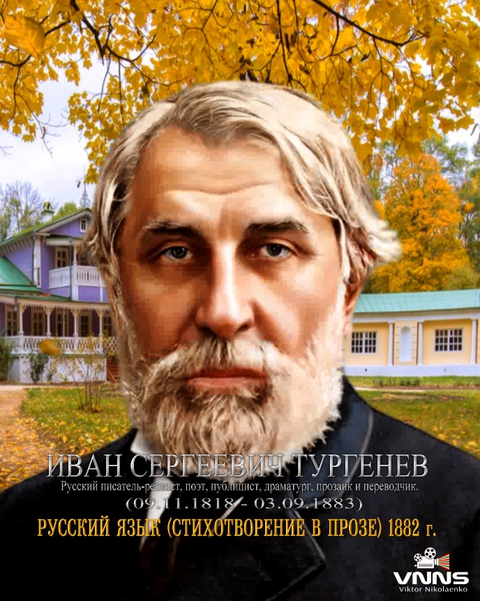 Русский язык - стихотворение Ивана Сергеевича Тургенева (Russian language - Poem by Ivan Turgenev) смотреть онлайн