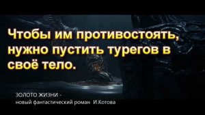 ЗОЛОТО ЖИЗНИ. Фантастический роман