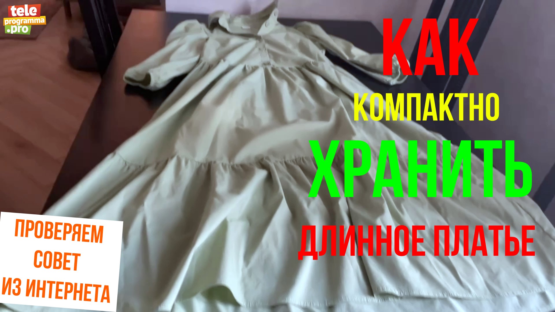 Как компактно хранить длинное платье смотреть онлайн