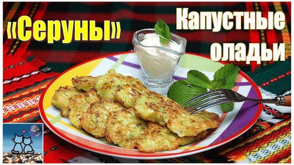Капустные оладьи  |  Cabbage fritters