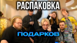 ДРЕЙК РАСПАКОВЫВАЕТ ПОДАРКИ НА СТРИМХАТЕ