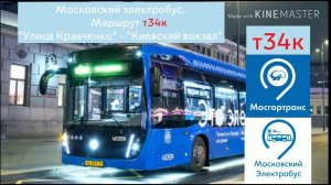 Московский электробус. Маршрут Т34к "Улица Кравченко" - "Киевский вокзал"