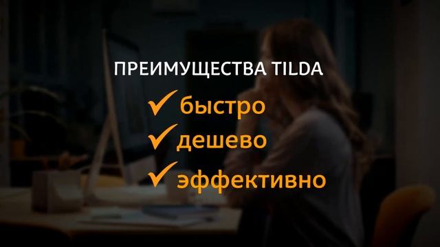 Разработка сайтов на Тильде смотреть онлайн