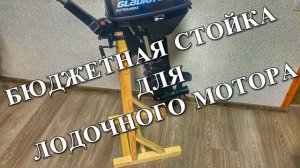 Делаем стойку для Лодочного мотрора. Стойка под мотор за 500руб