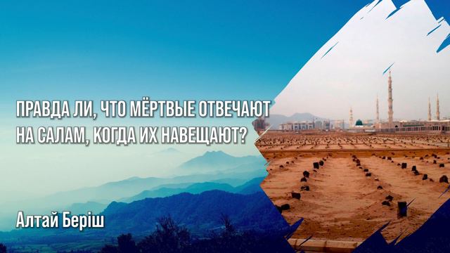 Алтай Беріш - Правда ли, что мертвые отвечают на салам, когда их навещают? смотреть онлайн