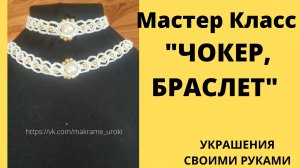 Микромакраме. ПЛЕТЕНИЕ украшений своими руками. Мастер класс.  ЧОКЕР, БРАСЛЕТ по одной схеме.