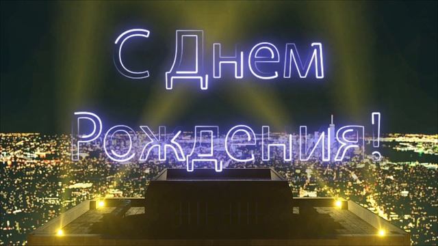 С Днем Рождения Виктор! смотреть онлайн