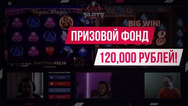 SLOTS BATTLE 2 | ПРИЗОВОЙ ФОНД 120 000 РУБЛЕЙ | СТАРТ 23 НОЯБРЯ смотреть онлайн