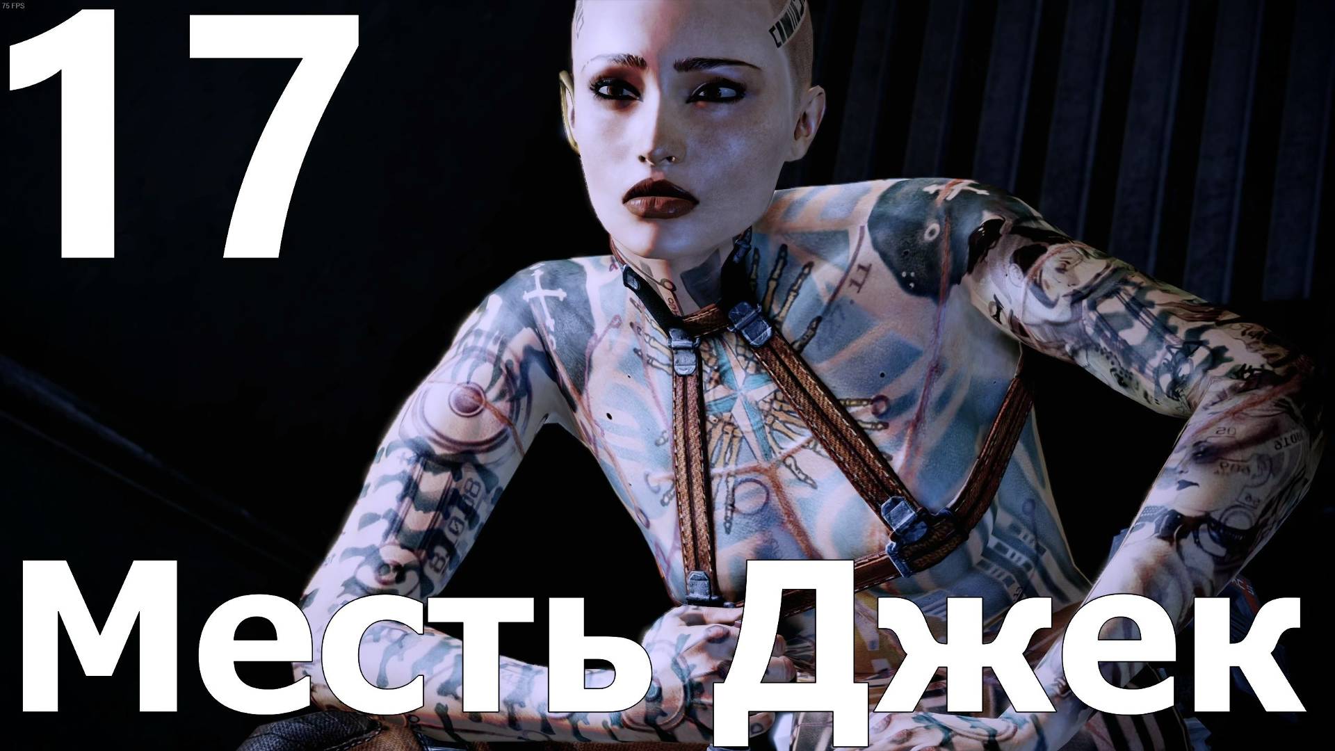 Прохождение игры Mass Effect 2 Legendary Edition №17 - Месть Джек