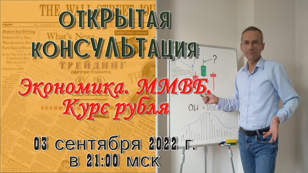 ⚡Экономика | ММВБ | Курс рубля | Прямой эфир с профессиональным трейдером, к.э.н. Пушкаревым Д.В. смотреть онлайн