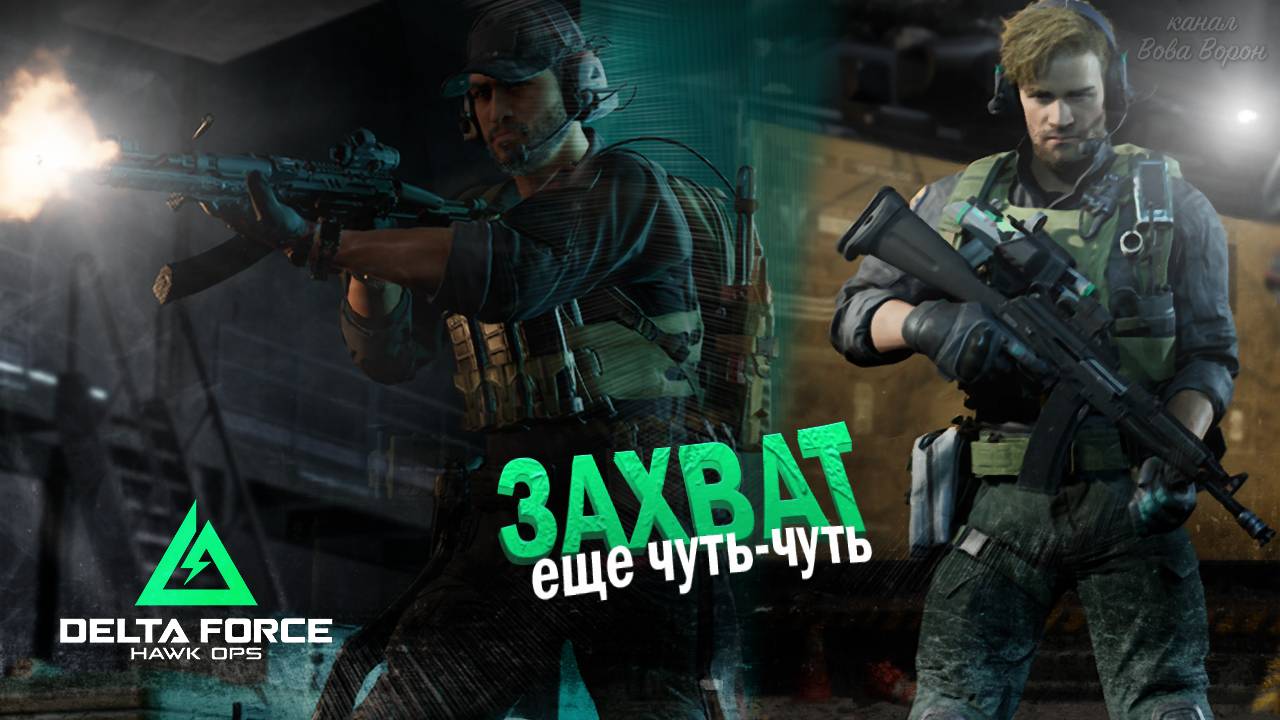 Буквально ЧУТЬ-ЧУТЬ и.. ЗАХВАТ в шутере DELTA FORCE HAWK OPS смотреть онлайн