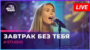 A'Studio - Завтрак Без Тебя (LIVE @ Авторадио)