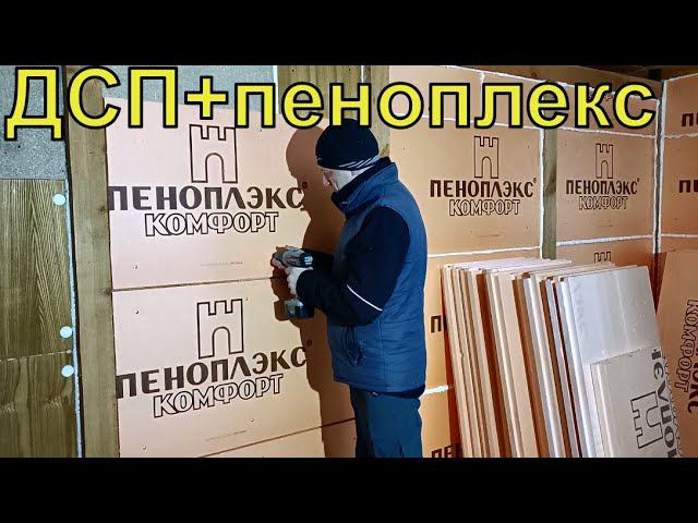 Стены из отходов ДСП. Утепление пеноплексом.
