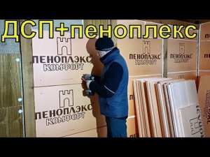 Стены из отходов ДСП. Утепление пеноплексом.