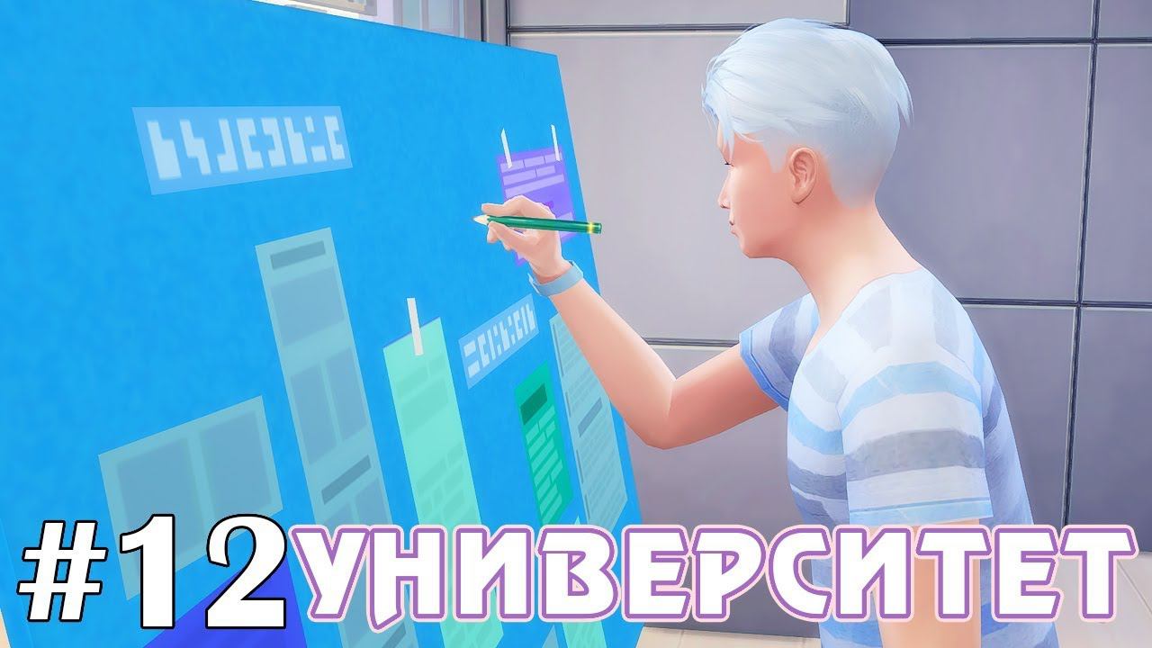 Раз курсач, два курсач, три курсач... - The Sims 4 - Университет #12 смотреть онлайн