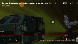 Дикие скричеры все трансформации