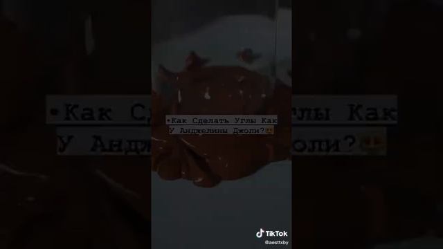 Как сделать углы как у Анджелины Джоли? смотреть онлайн