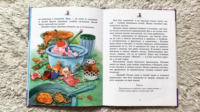 Басни с моралью. ПОЛЕВАЯ И ДОМОВАЯ МЫШИ. Истории с моралью. Сказки с моралью для детей. Читаем вслу смотреть онлайн