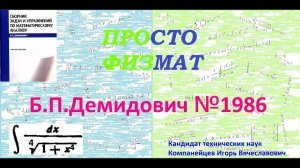 № 1986 из сборника задач Б.П.Демидовича (Неопределённые интегралы).