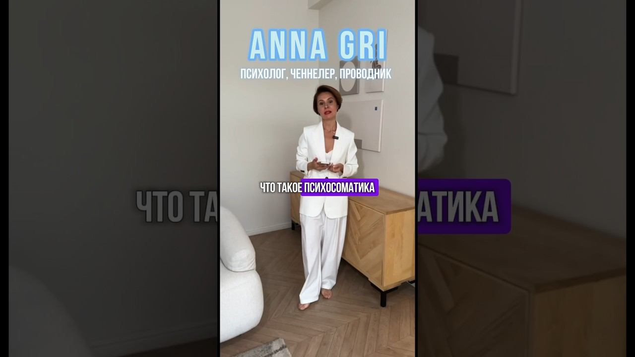 Что такое психосоматика и что дает знание об этом #психосоматика #психосоматикаболезней смотреть онлайн